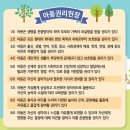 아동 권리 헌장,가정에서 아동 권리 존중 실천 방법 안내 이미지