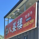 남춘천중국집 | 강원도 남춘천 중국집 중식 맛집 팔봉루 단체 방문후기