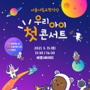 서울시향 우리아이 첫 콘서트-카툰 클래식 이미지