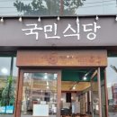국민식당 이미지