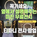 2호광장 미네뜨문구점 | 전시 티파니 전시회 예약 티파니 전시 기간 티파니 전시 후기 티파니 전시회 가는법 티파니 전시 주차