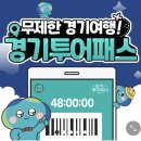 무제한경기여행 경기투어패스 양평여행 파주여행 24시간 19,900원
