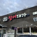 장어대가 | [수원] 장어 먹으러 고창갈 필요없는 영통장어맛집 장어대가 솔직후기