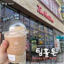 미사카페 팀홀튼 오리지널 아이스캡 여름 카페인 섭취에 딱!