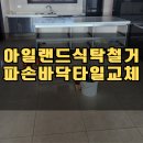 대봉화성파크드림경로당 | 대구 아일랜드식탁 철거 파손 주방타일 부분 교체_동구 화성파크드림