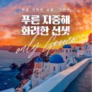 5.16,(금)~25,(일)/꿈의여정 그리스일주(지중해의 꽃 산토리니 2박) 이미지