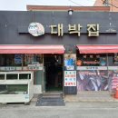 대박집 앞 이미지