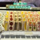다쿠아즈 산도가 유명한 군자 윤숲 후르츠산도점 평일 오픈런 내돈내산 후기