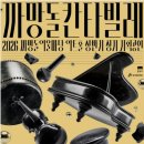 [2026 정기 기획공연 까망돌 칸타빌레(뮤지컬 갈라)] 1.28(수) 3시10분경 동작구 흑석역3 이미지