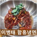 이병태 함흥냉면 이미지