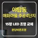 CU 분당매화마을점 | [분당 야탑동 조명] 매화마을 주공4단지 15평 LED 방등·주방등·센서등 교체