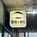 김해 &lt;엘레나뷰티&gt; 단골 많은 토탈뷰티샵 어방동속눈썹펌 솔직후기