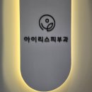 뚝섬 여드름 피부과 추천/ 아이리스 피부과의원 [내돈내산]