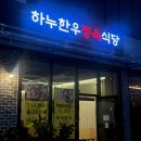 하누한우정육점 이미지