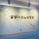 삼성나비뇨의학과의원