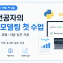 [미래디지털평생교육원]비전공자 AI 모델링 교육 후기｜파이썬, 코랩, 캐글 처음 배운 날