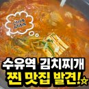 강북고등학교 | 수유역맛집 찾는다면 여기! | 고기 가득 햄가득 고기반햄반 김치찌개 & 김치찜
