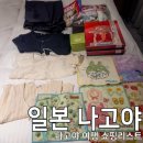 이세디자인센터 | 일본 나고야 쇼핑리스트: 결국 캐리어 채운 아이템 총정리