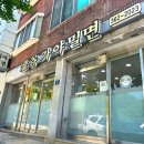 금곡밀면