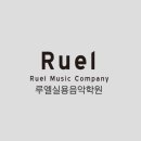 이루마 - 샤콘느 (CHACONNE) 피아노 커버 영상_ RUEL STORY_[수지]_루엘실용음악학원_수지실용음악학원