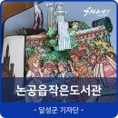 논공읍작은도서관 이미지