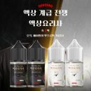 내고향사과쥬스 | 액상요리사 액상 콩콩쥬스 무니코틴 신규 출시! 4종 베이핑 후기