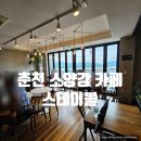 소양강호텔 | 춘천 소양강뷰 디저트 카페 스테이블 내돈내산 후기