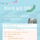 천수농장 이미지