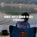 신원낚시터 | 용인낚시터 이동읍 신원낚시터 1박 후기