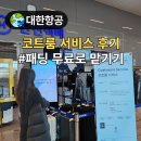 항공세탁 | 겨울 해외여행 필수 대한항공 코트룸 패딩 맡긴 후기