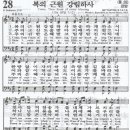 복의 근원(Fount of Blessing)
