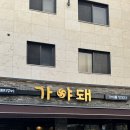 보쉬카서비스 장유율하점 | [ 장유 회식 ] 가야돼 김해율하본점 추천후기