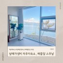 남해 가성비 자쿠지숙소 , 매듭달스무날 오션뷰 후기