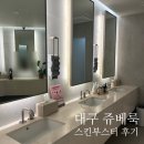 요철고민 대구쥬베룩스킨부스터 3cc 후기