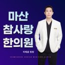 사랑한의원 이미지