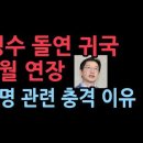 김경수 귀국 시기 돌연 3개월 늦췄다. 충격 이유 성창경TV﻿ 이미지