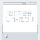 컴퓨터활용능력 이미지