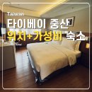 중산 | 판코 호텔 타이베이 숙소 위치 가성비 다잡은 중산 숙소 후기
