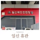 일신배드민턴장 이미지