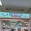 요즘 캠핑용품 뭐 사지? 여기만 가면 끝! [고릴라캠핑 강변테크노마트점] 리얼후기