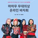 RBW, 마마무 활동 의상 자선 경매로 코로나19 취약계층 지원 이미지