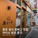 이이소 | [서울|종로] 종로3가 데이트 식당 추천, 일식 함바그 맛집 아이소