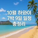 하와이 7박 9일 자유여행 총정리 🌴 오아후에서 보내는 일주일, 알차고 감성 있게!