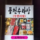 풍천장어랑갈비랑