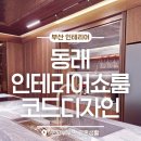 디자인 CDR | 동래인테리어쇼룸 코드디자인, 100평 쇼룸 디테일이 다른 하이엔드인테리어 자재 비교 끝!