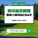 에버그린관광호텔 | 미국골프여행 시애틀 챔버스베이GC 외 5곳, 골퍼들의 버킷리스트 실현 가능!