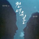 [종합편1.2.3.탄]천녀유혼(A Chinese Ghost Story) /테마자료실 &gt; 중국 드라마/진효동, 서희원, 나가량, 선훤, 맥가기, 원화, 오경, 여송현, 진수문 이미지