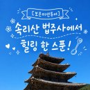 김씨네꽃생활 - 강동구 양재대로134길 51 | [보은미션투어] 속리산 법주사는 언제나 힐링이지!