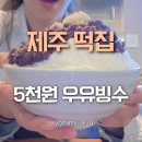 맛조아떡참기름방앗간 | 제주 빙수 맛집 함덕 카페 성광떡방앗간 5천원 팥빙수