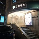 감삼돼지 이미지